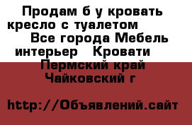 Продам б/у кровать-кресло с туалетом (DB-11A). - Все города Мебель, интерьер » Кровати   . Пермский край,Чайковский г.